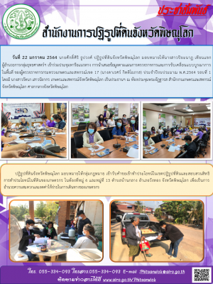 วันที่ 22 มกราคม 2564 นายศักดิ์ศิริ ธูปวงศ์ ปฏิรูปที่ดินจังหวัดพิษณุโลก มอบหมายให้นางสาวปิยะนาฏ เทียนแขก         ผู้อำนวยการกลุ่มยุทธศาสตร์ฯ เข้าร่วมประชุมหารือแนวทาง การนำเสนอข้อมูลตามแผนการตรวจราชการและการขับเคลื่อนแบบบูรณาการในพื้นที่ฯ