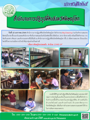 วันที่ 22 มกราคม 2564 สำนักงานการปฏิรูปที่ดินจังหวัดพิษณุโลก จัดกิจกรรม Big Cleaning ร่วมกันทำความสะอาด        ฉีดพ่นน้ำยาฆ่าเชื้อ ทุกบริเวณของสำนักงานฯ ซึ่งเป็นการลดและป้องกันโรคติดเชื้อไวรัสโคโรนา 2019 อีกทางหนึ่ง พร้อมทั้งจัดกิจกรรม 5 ส. 