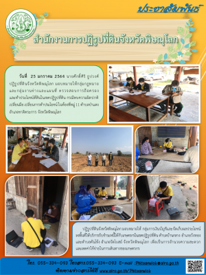 วันที่  25 มกราคม 2564 นายศักดิ์ศิริ ธูปวงศ์ ปฏิรูปที่ดินจังหวัดพิษณุโลก มอบหมายให้กลุ่มกฎหมาย      และกลุ่มงานช่างและแผนที่ ตรวจสอบการถือครอง            และทำประโยชน์ที่ดินในเขตปฏิรูปที่ดิน กรณีพบความผิดปกติ เปลี่ยนมือ เปลี่ยนการทำประโยชน์ 