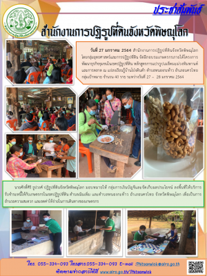 วันที่ 27 มกราคม 2564 สำนักงานการปฏิรูปที่ดินจังหวัดพิษณุโลก         โดยกลุ่มยุทธศาสตร์และการปฏิรูปที่ดิน จัดฝึกอบรมเกษตรกรภายใต้โครงการ       พัฒนาธุรกิจชุมชนในเขตปฏิรูปที่ดิน หลักสูตรการแปรรูปเมล็ดมะม่วงหิมพานต์และการตลาด