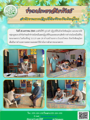 วันที่ 26 มกราคม 2564 นายศักดิ์ศิริ ธูปวงศ์ ปฏิรูปที่ดินจังหวัดพิษณุโลก มอบหมายให้กลุ่มกฎหมาย เข้ารับคำขอเข้าทำประโยชน์ในเขตปฏิรูปที่ดินและสอบสวนสิทธิการทำประโยชน์ในที่ดินของเกษตรกร ในท้องที่หมู่ 3,9,19 และ 24 ตำบลบ้านกลาง อำเภอวังทอง จังหวัดพิษณุโลก     