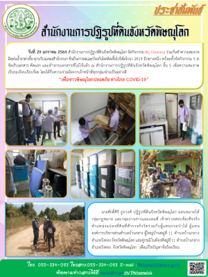 วันที่ 29 มกราคม 2564 สำนักงานการปฏิรูปที่ดินจังหวัดพิษณุโลก จัดกิจกรรม Big Cleaning ร่วมกันทำความสะอาด       ฉีดพ่นน้ำยาฆ่าเชื้อ ทุกบริเวณของสำนักงานฯ ซึ่งเป็นการลดและป้องกันโรคติดเชื้อไวรัสโคโรนา 2019 อีกทางหนึ่ง พร้อมทั้งจัดกิจกรรม 5 ส. 