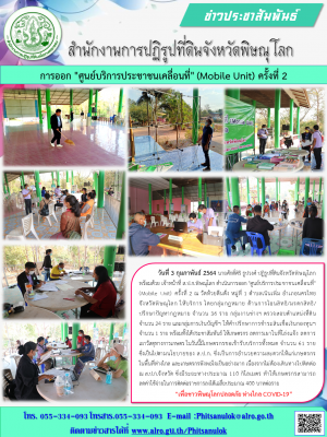     วันที่ 3 กุมภาพันธ์ 2564 นายศักดิ์ศิริ ธูปวงศ์ ปฏิรูปที่ดินจังหวัดพิษณุโลก พร้อมด้วย เจ้าหน้าที่ ส.ป.ก.พิษณุโลก ดำเนินการออก "ศูนย์บริการประชาชนเคลื่อนที่" (Mobile Unit) ครั้งที่ 2 ณ วัดห้วยตีนตั่ง หมู่ที่ 1 ตำบลเนินเพิ่ม อำเภอนครไทย 