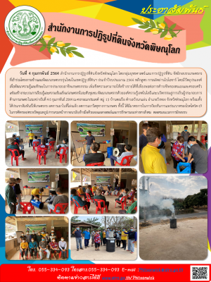 วันที่ 4 กุมภาพันธ์ 2564 สำนักงานการปฏิรูปที่ดินจังหวัดพิษณุโลก โดยกลุ่มยุทธศาสตร์และการปฏิรูปที่ดิน จัดฝึกอบรบเกษตรกร                    ที่เข้าร่วมโครงการสร้างและพัฒนาเกษตรกรรุ่นใหม่ในเขตปฏิรูปที่ดินฯ ประจำปีงบประมาณ 2564 หลักสูตร การผลิตถ่านไบโอชาร์