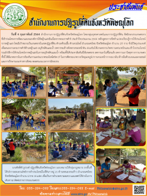 วันที่ 4 กุมภาพันธ์ 2564 สำนักงานการปฏิรูปที่ดินจังหวัดพิษณุโลก โดยกลุ่มยุทธศาสตร์และการปฏิรูปที่ดิน จัดฝึกอบรบเกษตรกร                   ที่เข้าร่วมโครงการพัฒนาและรณรงค์การใช้หญ้าแฝกอันเนื่องจากพระราชดำริ ประจำปีงบประมาณ 2564 