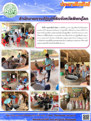 วันที่ 4 กุมภาพันธ์ 2564 นายศักดิ์ศิริ ธูปวงศ์ ปฏิรูปที่ดินจังหวัดพิษณุโลก มอบหมายให้ กลุ่มยุทธศาสตร์และการปฏิรูปที่ดิน จัดฝึกอบรบเกษตรกรที่เข้าร่วม  โครงการสร้างและพัฒนาเกษตรกรรุ่นใหม่ในเขตปฏิรูปที่ดินฯ ประจำปีงบประมาณ 2564