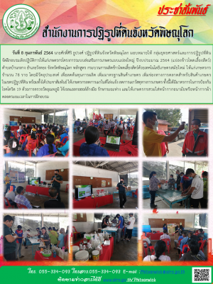 วันที่ 8 กุมภาพันธ์ 2564 นายศักดิ์ศิริ ธูปวงศ์ ปฏิรูปที่ดินจังหวัดพิษณุโลก มอบหมายให้ กลุ่มยุทธศาสตร์และการปฏิรูปที่ดิน        จัดฝึกอบรมเชิงปฏิบัติการให้แก่เกษตรกรโครงการระบบส่งเสริมการเกษตรแบบแปลงใหญ่ ปีงบประมาณ 2564 (แปลงข้าวโพดเลี้ยงสัตว์) 