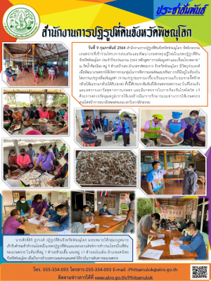วันที่ 9 กุมภาพันธ์ 2564 สำนักงานการปฏิรูปที่ดินจังหวัดพิษณุโลก จัดฝึกอบรมเกษตรกรที่เข้าร่วมโครงการส่งเสริมและพัฒนาเกษตรทฤษฎีใหม่ในเขตปฏิรูปที่ดิน        จังหวัดพิษณุโลก ประจำปีงบประมาณ 2564 หลักสูตร“การเพิ่มมูลค่าและเชื่อมโยงตลาด”           