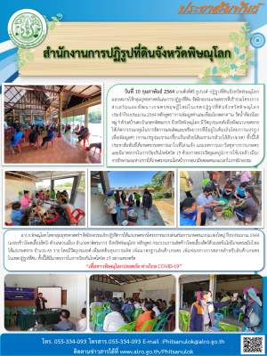 วันที่ 10 กุมภาพันธ์ 2564 นายศักดิ์ศิริ ธูปวงศ์ ปฏิรูปที่ดินจังหวัดพิษณุโลก มอบหมายให้กลุ่มยุทธศาสตร์และการปฏิรูปที่ดิน จัดฝึกอบรมเกษตรกรที่เข้าร่วมโครงการส่งเสริมและพัฒนาเกษตรทฤษฎีใหม่ในเขตปฏิรูปที่ดินจังหวัดพิษณุโลก ประจำปีงบประมาณ 2564