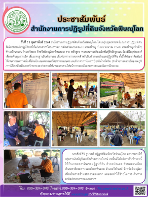 วันที่ 11 กุมภาพันธ์ 2564 สำนักงานการปฏิรูปที่ดินจังหวัดพิษณุโลก โดยกลุ่มยุทธศาสตร์และการปฏิรูปที่ดิน         จัดฝึกอบรมเชิงปฏิบัติการให้แก่เกษตรกรโครงการระบบส่งเสริมเกษตรแบบแปลงใหญ่ ปีงบประมาณ 2564 