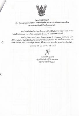 ประกาศจังหวัดพิษณุโลก เรื่อง ประกาศผู้ชนะการเสนอราคา จ้างซ่อมบำรุงรักษารถยนต์ราชการ คันหมายเลขทะเบียน กย 3917 พล (เพิ่มเติม) โดยวิธีเฉพาะเจาะจง