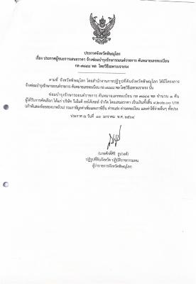 ประกาศจังหวัดพิษณุโลก เรื่อง ประกาศผู้ชนะการเสนอราคา จ้างซ่อมบำรุงรักษารถยนต์ราชการ คันหมายเลขทะเบียน กล 7848 พล โดยวิธีเฉพาะเจาะจง