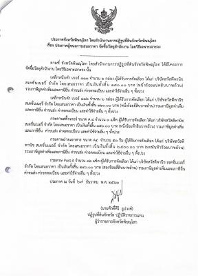 ประกาศจังหวัดพิษณุโลก เรื่อง ปรักาศผู้ชนะการเสนอราคา จัดซื้อวัสดุสำนักงาน โดยวิธีเฉพาะเจาะจง