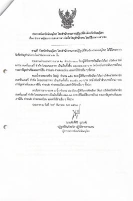 ประกาศจังหวัดพิษณุโลก เรื่อง ประกาศผู้ชนะการเสนอราคา จัดซื้อวัสดุสำนักงาน โดยวิธีเฉพาะเจาะจง