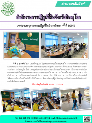          วันที่ 15 กุมภาพันธ์ 2564 นายศักดิ์ศิริ ธูปวงศ์ ปฏิรูปที่ดินจังหวัดพิษณุโลก มอบหมายให้ กลุ่มยุทธศาสตร์ฯ กลุ่มกฎหมาย     กลุ่มงานช่างและแผนที่ และกลุ่มการเงินบัญชี ฯ จัดประชุมคณะอนุกรรมการปฏิรูปที่ดินอำเภอวังทอง ครั้งที่ 1/2564 