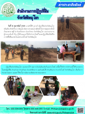 วันที่ 16 กุมภาพันธ์ 2564 นายศักดิ์ศิริ ธูปวงศ์ ปฏิรูปที่ดินจังหวัดพิษณุโลก       พร้อมด้วย เจ้าหน้าที่ ส.ป.ก.พิษณุโลก เดินทาง ตรวจสอบความคืบหน้าโครงการขุดลอกอ่างเก็บน้ำบ้านนาพราน หมู่ที่ 19 ตำบลบ้านกลาง อำเภอวังทอง จังหวัดพิษณุโลก 