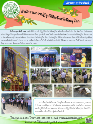 วันที่ 17 กุมภาพันธ์ 2564 นายศักดิ์ศิริ ธูปวงศ์ ปฏิรูปที่ดินจังหวัดพิษณุโลก พร้อมด้วย เจ้าหน้าที่ ส.ป.ก.พิษณุโลก ร่วมกิจกรรมหน่วยบำบัดทุกข์ บำรุงสุข สร้างรอยยิ้มให้ประชาชน ประจำเดือน กุมภาพันธ์ 2564 