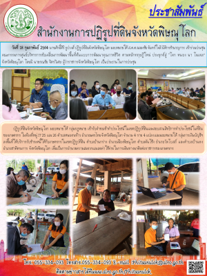 วันที่ 18 กุมภาพันธ์ 2564 นายศักดิ์ศิริ ธูปวงศ์ ปฏิรูปที่ดินจังหวัดพิษณุโลก มอบหมายให้ ส.ต.ต.ฉลองชัย จันทร์ใจดี นิติกรชำนาญการ เข้าร่วมประชุมคณะกรรมการศูนย์บริหารการขับเคลื่อนการพัฒนาพื้นที่ต้นแบบการพัฒนาคุณภาพชีวิต ตามหลักทฤษฎีใหม่ ฯ