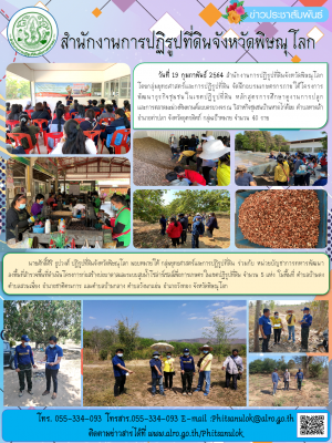 วันที่ 19 กุมภาพันธ์ 2564 สำนักงานการปฏิรูปที่ดินจังหวัดพิษณุโลก         โดยกลุ่มยุทธศาสตร์และการปฏิรูปที่ดิน จัดฝึกอบรมเกษตรกรภายใต้โครงการพัฒนาธุรกิจชุมชนในเขตปฏิรูปที่ดิน