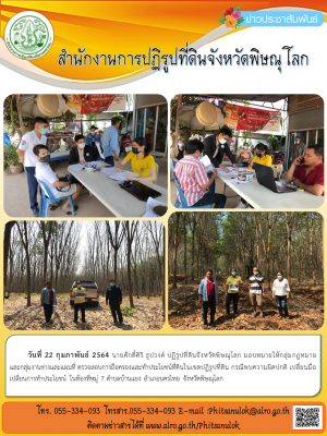 วันที่ 22 กุมภาพันธ์ 2564 นายศักดิ์ศิริ ธูปวงศ์ ปฏิรูปที่ดินจังหวัดพิษณุโลก มอบหมายให้กลุ่มกฎหมาย           และกลุ่มงานช่างและแผนที่ ตรวจสอบการถือครองและทำประโยชน์ที่ดินในเขตปฏิรูปที่ดิน กรณีพบความผิดปกติ เปลี่ยนมือ เปลี่ยนการทำประโยชน์ 