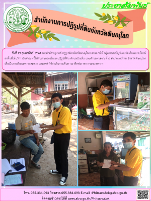 วันที่ 23 กุมภาพันธ์  2564 นายศักดิ์ศิริ ธูปวงศ์ ปฏิรูปที่ดินจังหวัดพิษณุโลก มอบหมายให้ กลุ่มการเงินบัญชีและจัดเก็บผลประโยชน์ ลงพื้นที่ให้บริการรับชำระหนี้ให้กับเกษตรกรในเขตปฏิรูปที่ดิน ตำบลเนินเพิ่ม และตำบลหนองกะท้าว อำเภอนครไทย จังหวัดพิษณุโลก 