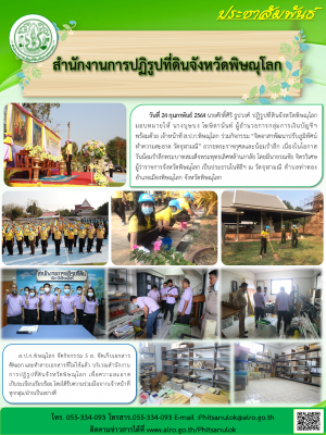 วันที่ 24 กุมภาพันธ์ 2564 นายศักดิ์ศิริ ธูปวงศ์ ปฏิรูปที่ดินจังหวัดพิษณุโลก มอบหมายให้ นางบุษบง โฆษิตานันท์ ผู้อำนวยการกลุ่มการเงินบัญชีฯ        พร้อมด้วย เจ้าหน้าที่ ส.ป.ก.พิษณุโลก ร่วมกิจกรรม “จิตอาสาพัฒนาปรับภูมิทัศน์ ทำความสะอาด วัดจุฬามณี”