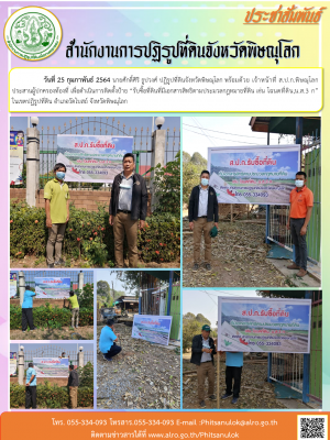 วันที่ 25 กุมภาพันธ์ 2564 นายศักดิ์ศิริ ธูปวงศ์ ปฏิรูปที่ดินจังหวัดพิษณุโลก พร้อมด้วย เจ้าหน้าที่ ส.ป.ก.พิษณุโลก ประสานผู้ปกครองท้องที่ เพื่อดำเนินการติดตั้งป้าย “รับซื้อที่ดินที่มีเอกสารสิทธิตามประมวลกฎหมายที่ดิน เช่น โฉนดที่ดิน,น.ส.3 ก” 