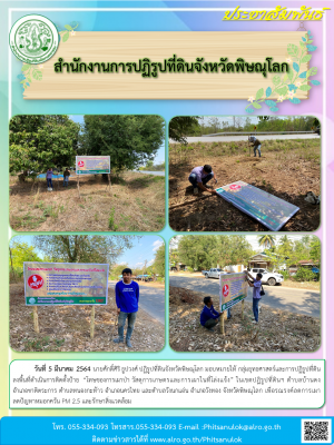 วันที่ 5 มีนาคม 2564 นายศักดิ์ศิริ ธูปวงศ์ ปฏิรูปที่ดินจังหวัดพิษณุโลก มอบหมายให้ กลุ่มยุทธศาสตร์และการปฏิรูปที่ดิน ลงพื้นที่ดำเนินการติดตั้งป้าย  “โทษของการเผาป่า วัสดุการเกษตรและการเผาในที่โล่งแจ้ง” ในเขตปฏิรูปที่ดินฯ ตำบลบ้านดง  อำเภอชาติตระการ 