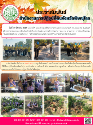 วันที่ 10 มีนาคม 2564 นายศักดิ์ศิริ ธูปวงศ์ ปฏิรูปที่ดินจังหวัดพิษณุโลก มอบหมายให้ ส.ต.ต.ฉลองชัย จันทร์ใจดี ผู้อำนวยการกลุ่มกฎหมาย พร้อมด้วยเจ้าหน้าที่ ส.ป.ก.พิษณุโลก เข้าร่วมกิจกรรมทำความสะอาด ตามแนวทางการขับเคลื่อนวาระ“พิษณุโลกเมืองสะอาด”