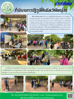 วันที่ 12 มีนาคม 2564 สำนักงานการปฏิรูปที่ดินจังหวัดพิษณุโลก โดยกลุ่มยุทธศาสตร์ฯ นำเกษตรกรที่เข้าร่วมโครงการพัฒนาเกษตรกรปราดเปรื่อง            (Smart Farmer) ปีงบประมาณ 2564 จำนวน 55 ราย เข้าศึกษาดูงาน 