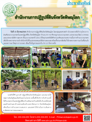 วันที่ 15 มีนาคม2564 สำนักงานการปฏิรูปที่ดินจังหวัดพิษณุโลก โดยกลุ่มยุทธศาสตร์ฯ นำเกษตรกรที่เข้าร่วมโครงการ          ส่งเสริมระบบวนเกษตรในเขตปฏิรูปที่ดิน จังหวัดพิษณุโลก จำนวน 50 ราย ศึกษาดูงานระบบวนเกษตร แปลงนายนเรวัฒน์ นาคหอม และแปลงนางมัลลิกา พุดนาค