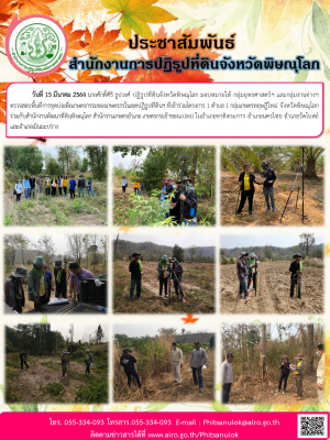 วันที่ 15 มีนาคม 2564 นายศักดิ์ศิริ ธูปวงศ์ ปฏิรูปที่ดินจังหวัดพิษณุโลก มอบหมายให้ กลุ่มยุทธศาสตร์ฯ และกลุ่มงานช่างฯ ตรวจสอบพื้นที่การขุดบ่อเพื่อเกษตรกรรมของเกษตรกรในเขตปฏิรูปที่ดินฯ ที่เข้าร่วมโครงการ 1 ตำบล 1 กลุ่มเกษตรทฤษฎีใหม่ 