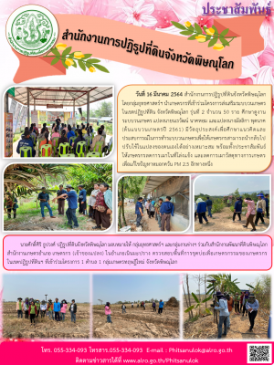 วันที่ 16 มีนาคม 2564 สำนักงานการปฏิรูปที่ดินจังหวัดพิษณุโลก โดยกลุ่มยุทธศาสตร์ฯ นำเกษตรกรที่เข้าร่วมโครงการส่งเสริมระบบวนเกษตรในเขตปฏิรูปที่ดิน จังหวัดพิษณุโลก รุ่นที่ 2 จำนวน 50 ราย 