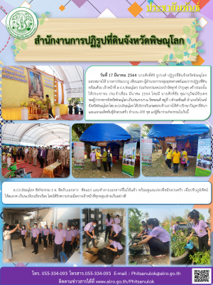 วันที่ 17 มีนาคม 2564 นายศักดิ์ศิริ ธูปวงศ์ ปฏิรูปที่ดินจังหวัดพิษณุโลก มอบหมายให้ นางสาวปิยะนาฏ เทียนแขก ผู้อำนวยการกลุ่มยุทธศาสตร์ฯ ร่วมกิจกรรมหน่วยบำบัดทุกข์ บำรุงสุข สร้างรอยยิ้มให้ประชาชน ประจำเดือน มีนาคม 2564 
