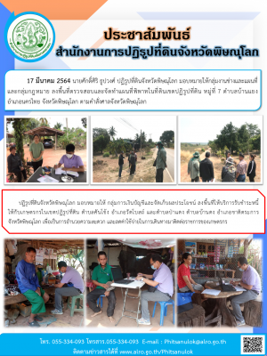 17 มีนาคม 2564 นายศักดิ์ศิริ ธูปวงศ์ ปฏิรูปที่ดินจังหวัดพิษณุโลก มอบหมายให้กลุ่มงานช่างและแผนที่ และกลุ่มกฎหมาย ลงพื้นที่ตรวจสอบและจัดทำแผนที่พิพาทในที่ดินเขตปฏิรูปที่ดิน หมู่ที่ 7 ตำบลบ้านแยง อำเภอนครไทย จังหวัดพิษณุโลก ตามคำสั่งศาลจังหวัดพิษณุโลก