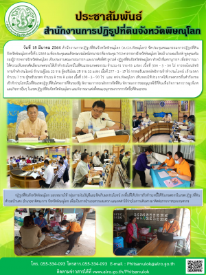 วันที่ 18 มีนาคม 2564 สำนักงานการปฏิรูปที่ดินจังหวัดพิษณุโลก (ส.ป.ก.พิษณุโลก) จัดประชุมคณะกรรมการปฏิรูปที่ดิน          จังหวัดพิษณุโลก ครั้งที่ 1/2564 ณ ห้องประชุมสมเด็จพระบรมไตรโลกนารถ (ห้องประชุม 741) ศาลากลางจังหวัดพิษณุโลก 