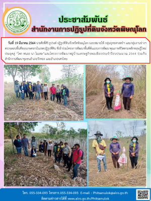 วันที่ 19 มีนาคม 2564 นายศักดิ์ศิริ ธูปวงศ์ ปฏิรูปที่ดินจังหวัดพิษณุโลก มอบหมายให้ กลุ่มยุทธศาสตร์ฯ และกลุ่มงานช่างฯ ตรวจสอบพื้นที่ของเกษตรกรในเขตปฏิรูปที่ดิน ที่เข้าร่วมโครงการพัฒนาพื้นที่ต้นแบบการพัฒนาคุณภาพชีวิตตามหลักทฤษฏีใหม่ 