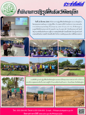 วันที่ 23 มีนาคม 2564 สำนักงานการปฏิรูปที่ดินจังหวัดพิษณุโลก (ส.ป.ก.พิษณุโลก) โดยกลุ่มยุทธศาสตร์และการปฏิรูปที่ดิน นำเกษตรกรที่เข้าร่วมโครงการระบบส่งเสริมการเกษตรแบบแปลงใหญ่ ปีงบประมาณ 2564 จำนวน 50 ราย เข้าศึกษาดูงาน               