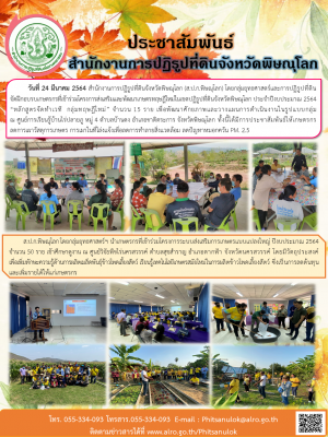 วันที่ 24 มีนาคม 2564 สำนักงานการปฏิรูปที่ดินจังหวัดพิษณุโลก (ส.ป.ก.พิษณุโลก) โดยกลุ่มยุทธศาสตร์และการปฏิรูปที่ดิน                 จัดฝึกอบรบเกษตรกรที่เข้าร่วมโครงการส่งเสริมและพัฒนาเกษตรทฤษฎีใหม่ในเขตปฏิรูปที่ดินจังหวัดพิษณุโลก ประจำปีงบประมาณ 2564    