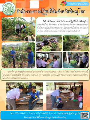 วันที่ 24 มีนาคม 2564 สำนักงานการปฏิรูปที่ดินจังหวัดพิษณุโลก  (ส.ป.ก.พิษณุโลก) จัดกิจกรรม 5 ส. จัดเก็บเอกสาร คัดแยก และทำลายเอกสาร    ที่ไม่ใช้แล้ว พร้อมดูแลแปลงพืชผักสวนครัว เพื่อปรับภูมิทัศน์ให้สะอาด เป็นระเบียบเรียบร้อย 