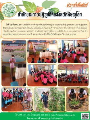        วันที่ 26 มีนาคม 2564 นายศักดิ์ศิริ ธูปวงศ์ ปฏิรูปที่ดินจังหวัดพิษณุโลก มอบหมายให้กลุ่มยุทธศาสตร์และการปฏิรูปที่ดิน  จัดฝึกอบรมและส่งมอบวัสดุการเกษตรให้แก่โรงเรียนบ้านแก่งคันนา หมู่ที่ 7 ตำบลคันโช้ง อำเภอวัดโบสถ์ จังหวัดพิษณุโลก 