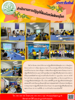 วันที่ 29 มีนาคม 2564 สำนักงานการปฏิรูปที่ดินจังหวัดพิษณุโลก (ส.ป.ก.พิษณุโลก)     จัดอบรมโครงการพัฒนาผู้แทนเกษตรกรในเขตปฏิรูปที่ดินจังหวัดพิษณุโลก ประจำปีงบประมาณ 2564