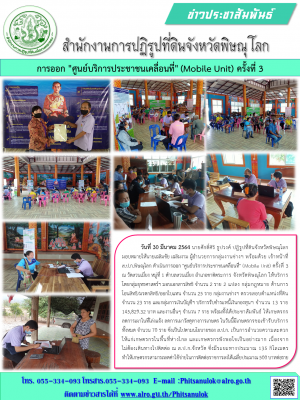 วันที่ 30 มีนาคม 2564 นายศักดิ์ศิริ ธูปวงศ์ ปฏิรูปที่ดินจังหวัดพิษณุโลก มอบหมายให้นายเฉลิมชัย เฉลิมงาม ผู้อำนวยการกลุ่มงานช่างฯ พร้อมด้วย เจ้าหน้าที่      ส.ป.ก.พิษณุโลก ดำเนินการออก "ศูนย์บริการประชาชนเคลื่อนที่" (Mobile Unit) ครั้งที่ 3  