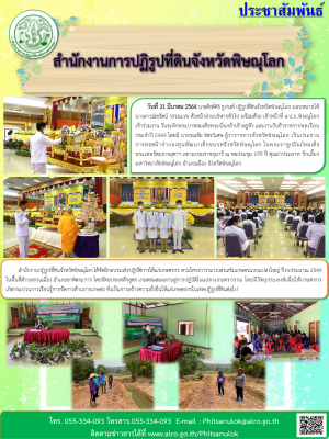  วันที่ 31 มีนาคม 2564 นายศักดิ์ศิริ ธูปวงศ์ ปฏิรูปที่ดินจังหวัดพิษณุโลก มอบหมายให้นางสาวณิชรัตน์ วรรณเวช หัวหน้าฝ่ายบริหารทั่วไป พร้อมด้วย เจ้าหน้าที่ ส.ป.ก.พิษณุโลก เข้าร่วมงาน วันระลึกพระบาทสมเด็จพระนั่งเกล้าเจ้าอยู่หัว และงานวันข้าราชการพลเรือน 