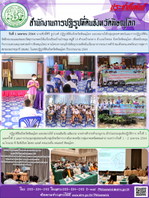 วันที่ 1 เมษายน 2564 นายศักดิ์ศิริ ธูปวงศ์ ปฏิรูปที่ดินจังหวัดพิษณุโลก มอบหมายให้กลุ่มยุทธศาสตร์และการปฏิรูปที่ดิน            จัดฝึกอบรมและส่งมอบวัสดุการเกษตรให้แก่โรงเรียนบ้านป่าขนุน หมู่ที่ 14 ตำบลบ้านกลาง อำเภอวังทอง จังหวัดพิษณุโลก 