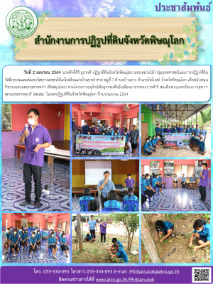       วันที่ 2 เมษายน 2564 นายศักดิ์ศิริ ธูปวงศ์ ปฏิรูปที่ดินจังหวัดพิษณุโลก มอบหมายให้ กลุ่มยุทธศาสตร์และการปฏิรูปที่ดิน            จัดฝึกอบรมและส่งมอบวัสดุการเกษตรให้แก่โรงเรียนแก่งบ้านยางป่าคาย 