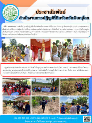 วันที่ 8 เมษายน 2564 นายศักดิ์ศิริ ธูปวงศ์ ปฏิรูปที่ดินจังหวัดพิษณุโลก มอบหมายให้ นางสาวปิยะนาฏ เทียนแขก ผู้อำนวยการกลุ่มยุทธศาสตร์ฯ        พร้อมด้วย เจ้าหน้าที่ ส.ป.ก.พิษณุโลก เข้าร่วมพิธีบวงสรวงสมโภชศาลหลักเมืองพิษณุโลก ประจำปี 2564 