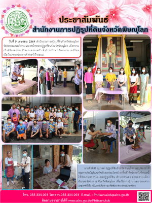 วันที่ 9 เมษายน 2564 สำนักงานการปฏิรูปที่ดินจังหวัดพิษณุโลก           จัดกิจกรรมสรงน้ำพระ และรดน้ำขอพรปฏิรูปที่ดินจังหวัดพิษณุโลก เพื่อความเป็นสิริมงคลของชีวิตและครอบครัว ซึ่งธำรงรักษาไว้ตามประเพณีไทยเนื่องในเทศกาลสงกรานต์ ประจำปี ๒๕๖๔