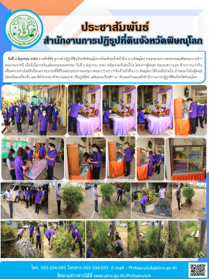 วันที่ 2 มิถุนายน 2564 นายศักดิ์ศิริ ธูปวงศ์ ปฏิรูปที่ดินจังหวัดพิษณุโลก พร้อมด้วยเจ้าหน้าที่ ส.ป.ก.พิษณุโลก ร่วมลงนามถวายพระพรสมเด็จพระนางเจ้าฯ พระบรมราชินี เนื่องในโอกาสวันเฉลิมพระชนมพรรษา วันที่ 3 มิถุนายน 2564 