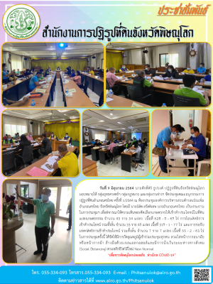 วันที่ 9 มิถุนายน 2564 นายศักดิ์ศิริ ธูปวงศ์ ปฏิรูปที่ดินจังหวัดพิษณุโลก มอบหมายให้ กลุ่มยุทธศาสตร์ฯ กลุ่มกฎหมาย และกลุ่มงานช่างฯ จัดประชุมคณะอนุกรรมการปฏิรูปที่ดินอำเภอนครไทย ครั้งที่ 1/2564 ณ ห้องประชุมองค์การบริหารส่วนตำบลเนินเพิ่ม อำเภอนครไทย 
